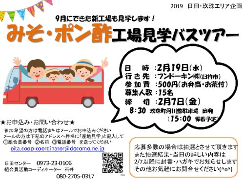 2020.2.19　玖珠misoponnzu産地見学チラシのサムネイル